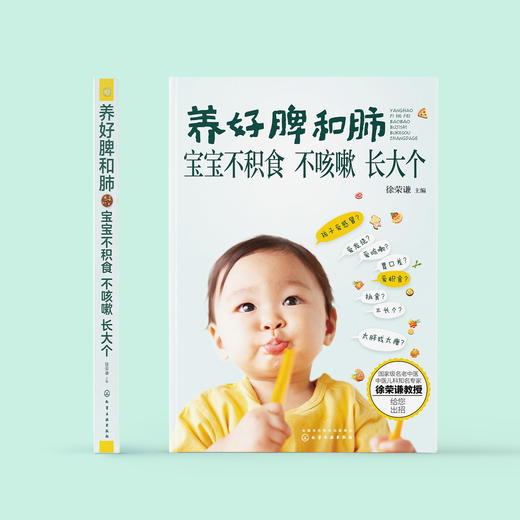 《养好脾和肺 宝宝不积食 不咳嗽 长大个》 商品图1