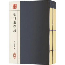 桃花泉弈谱(全贰册)