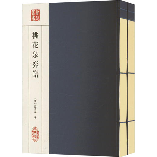 桃花泉弈谱(全贰册) 商品图0