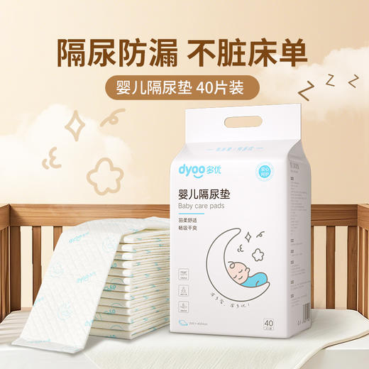 多优婴儿隔尿垫40片（330*450mm） 商品图0