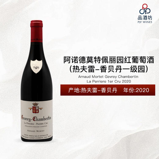 2020 Arnaud Mortet Gevrey Chambertin La Perriere 1er Cru 阿诺德莫特佩丽园（热夫雷-香贝丹一级园）红葡萄酒 2020 商品图0