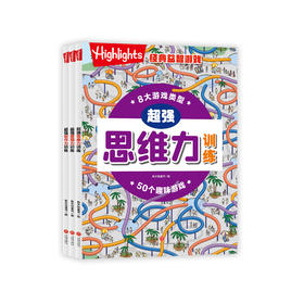 《Highlights经典益智游戏》（全3册）