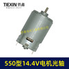 【货号05730】14.4V电机550电机14.4V光轴电机锂电钻电机有刷电机充电钻电机 商品缩略图7