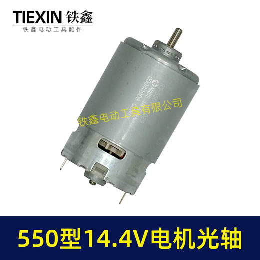 【货号05730】14.4V电机550电机14.4V光轴电机锂电钻电机有刷电机充电钻电机 商品图7