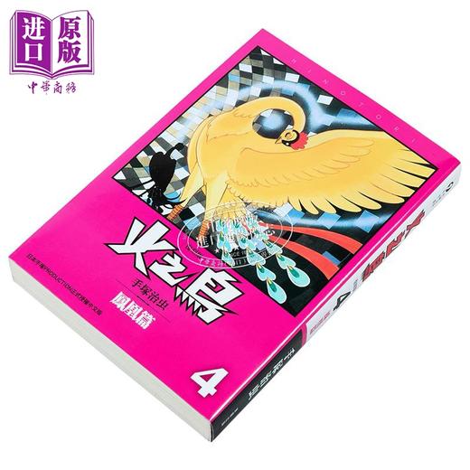 【中商原版】漫画 火之鸟 第4集 凤凰篇 复刻版 手冢治虫 台版漫画书 台湾东贩出版 商品图1