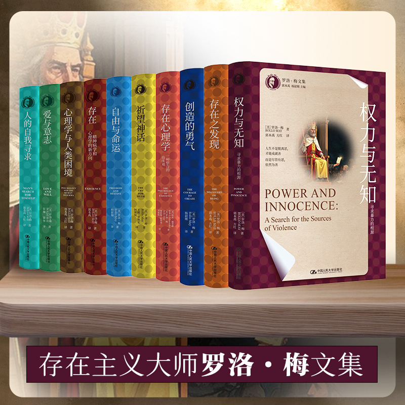 【9册任选】罗洛梅文集：权力与无知/爱与意志/祈望神话/创造的勇气/存在：精神病学/存在心理学/存在之发现/心理学与人类困境/自由与命运