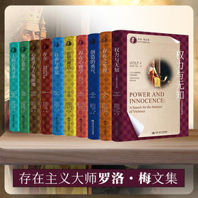 【9册任选】罗洛梅文集：权力与无知/爱与意志/祈望神话/创造的勇气/存在：精神病学/存在心理学/存在之发现/心理学与人类困境/自由与命运