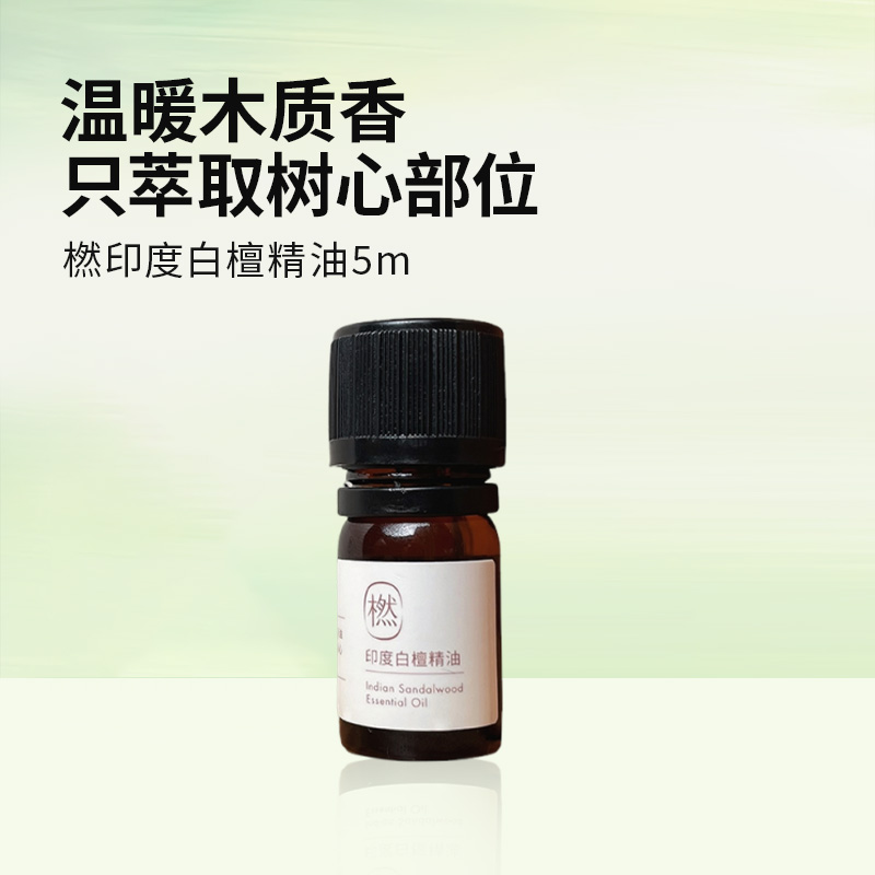 橪 印度白檀精油5ml 单方精油