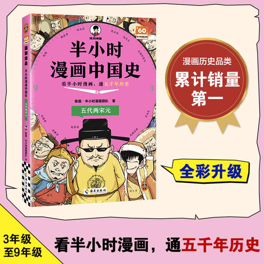 半小时漫画中国史：五代两宋元 商品图1