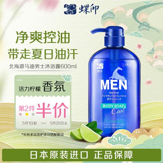 打造干净自信“男人味”，“控油保湿”双效合一！蝶印牌 日本原装进口 男士沐浴露 600ml 控油爽肤 清新柠檬香氛 商品图0