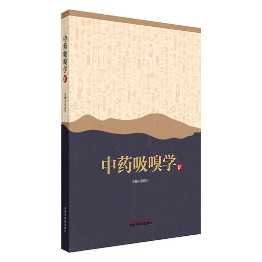 中药吸嗅学 苗明三 主编 中国中医药出版社 中医临床 书籍 商品图4