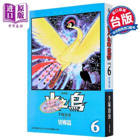 【中商原版】漫画 火之鸟 第6集 望乡篇 复刻版 手冢治虫 台版漫画书 台湾东贩出版
