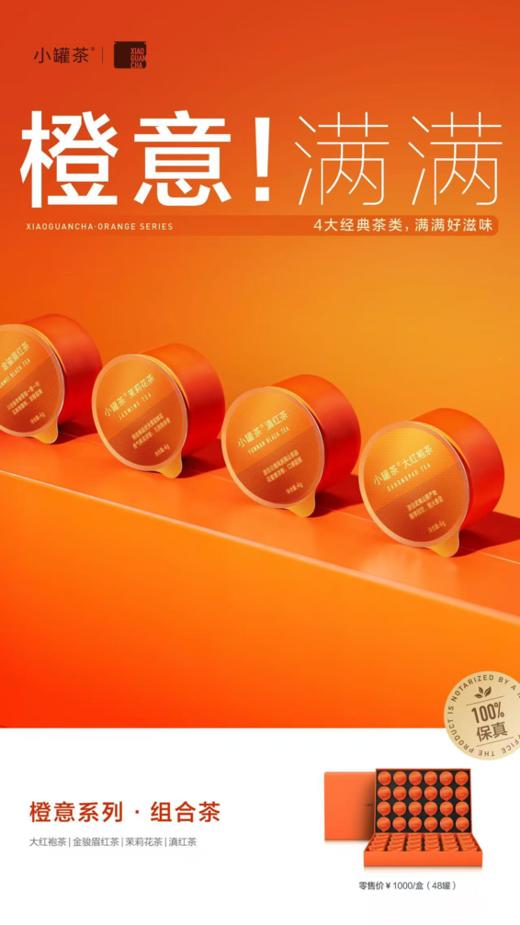 小罐茶橙意礼盒组合（滇红×12.金骏眉×12， 茉莉花茶×12，大红袍×12） 商品图1
