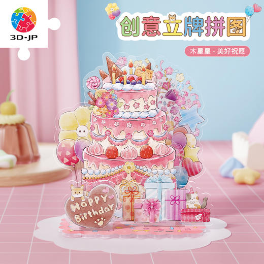 54片 立牌拼图 HD1097 木星星-美好祝愿 商品图0