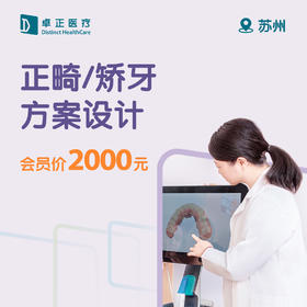 苏州正畸/矫牙方案设计