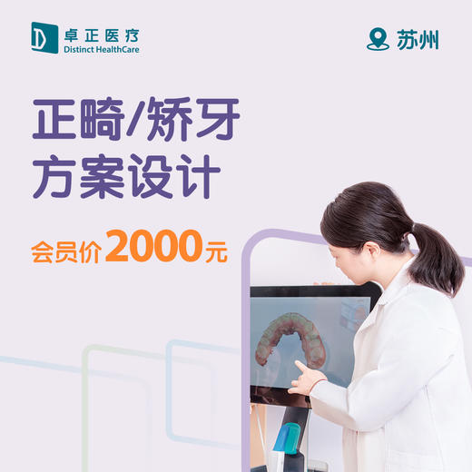 苏州正畸/矫牙方案设计 商品图0