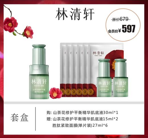 林清轩山茶花修护平衡精华肌底液套盒 商品图0