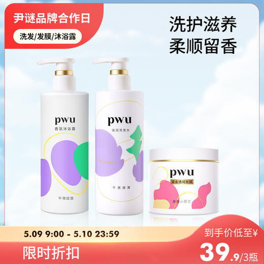 【PWU洗护沐  39.9三件套】⭐️尹谜×PWU朴物大美香氛沐浴露洗发水持久留香护发发膜组合 商品图0