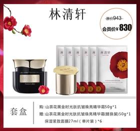 林清轩山茶花黑金时光肽抗皱焕亮精华霜套盒