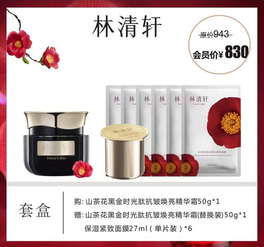 林清轩山茶花黑金时光肽抗皱焕亮精华霜套盒 商品图0