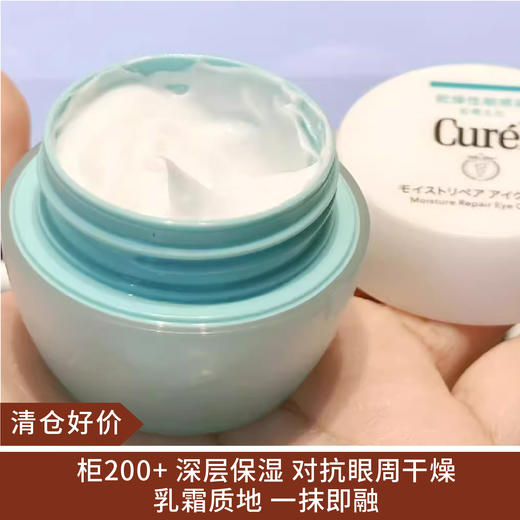 【清仓好价】Curel/珂润 润浸保湿眼霜25g（效期至26年） 商品图0