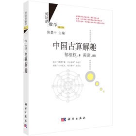 中国古算解趣