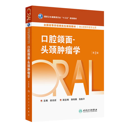 口腔颌面-头颈肿瘤学（第2版） 商品图0