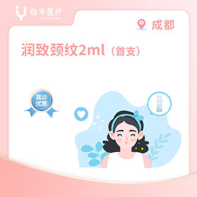 成都【首诊】润致颈纹（格格针）2ml*1支