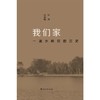 我们家——一滴水映照的历史 商品缩略图0