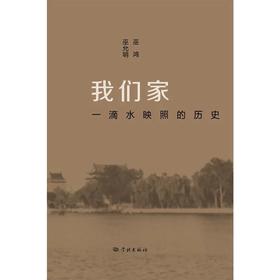 我们家——一滴水映照的历史
