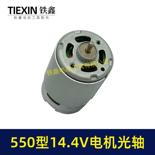【货号05730】14.4V电机550电机14.4V光轴电机锂电钻电机有刷电机充电钻电机 商品图1