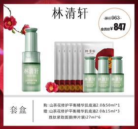 林清轩山茶花修护平衡精华肌底液套盒