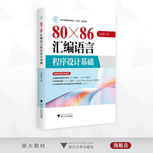 80X86汇编语言程序设计基础/浙江省普通本科高校“十四五”重点教材/白洪欢著/浙江大学出版社 商品图0