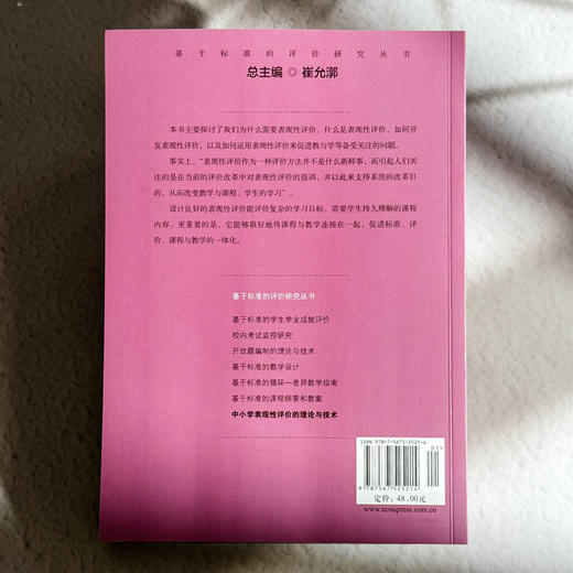 中小学表现性评价的理论与技术 周文叶著  崔允漷主编 商品图2