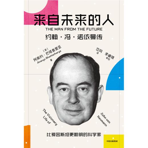 中信出版 | 来自未来的人：约翰·冯·诺依曼传 阿南约巴塔查里亚著 商品图2