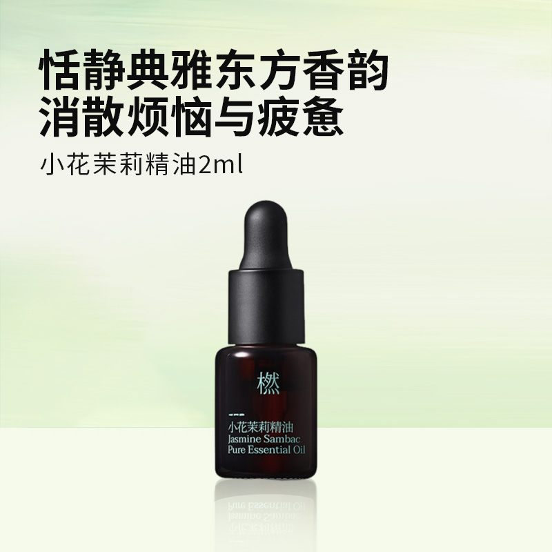 橪 小花茉莉精油2ml 单方精油