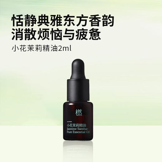 橪 小花茉莉精油2ml 单方精油 商品图0