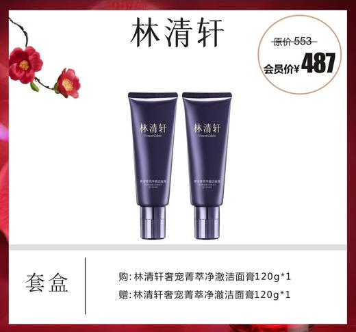 林清轩奢宠菁萃净澈洁面膏套盒 商品图0
