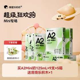 【5箱送积木/3箱送收纳筐】隔壁刘奶奶重磅新品🔥🔥A2β酪蛋白mini奶 亲和肚肚好吸收 守护宝宝肠道健康健康 乳糖不耐受宝宝也可以喝！