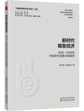 新时代银发经济：2025-2050年中国老年消费市场展望