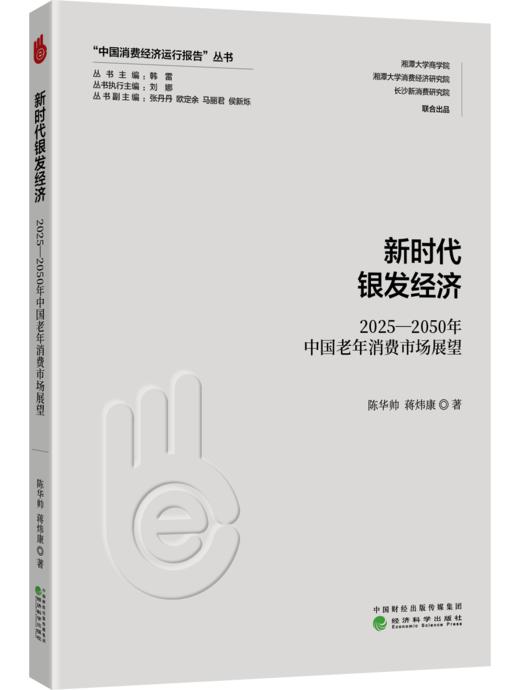 新时代银发经济：2025-2050年中国老年消费市场展望 商品图0