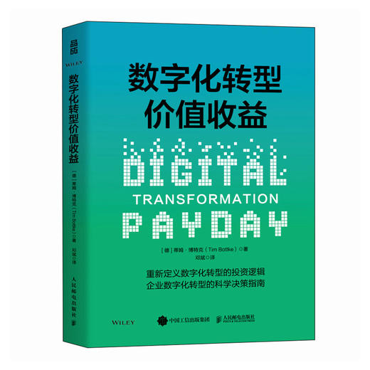 数字化转型价值收益 蒂姆·博特克博士力作 数字化时代企业生存破局法则科学转型战略逻辑实现市值增长创造收益企业经营书籍 商品图0