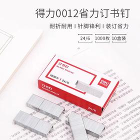 得力0012订书针/24/6**