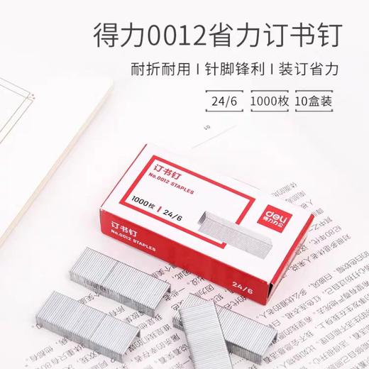 得力0012订书针/24/6** 商品图0