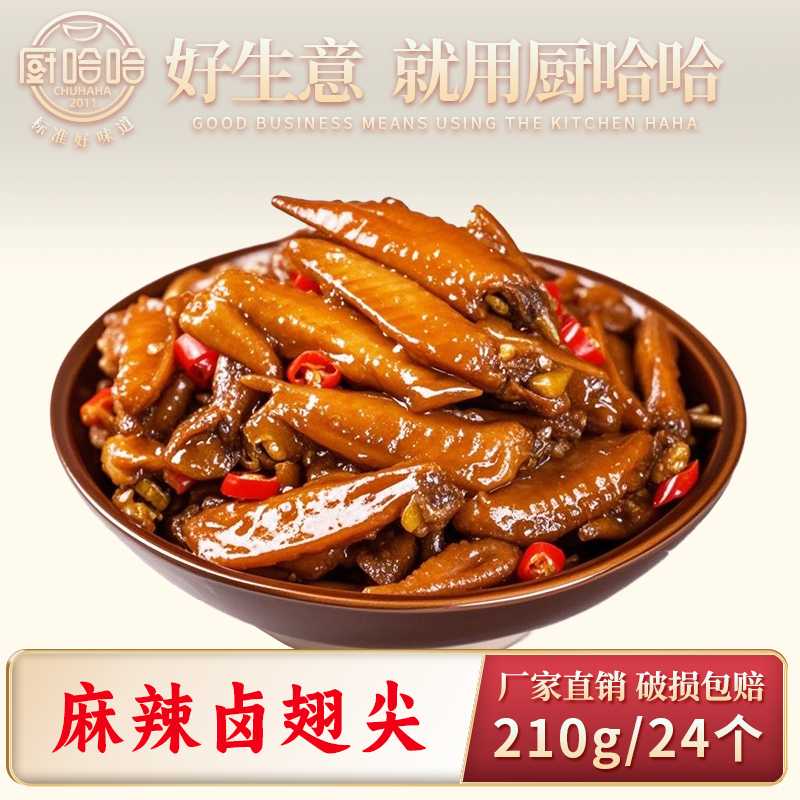 麻辣卤翅尖210克
