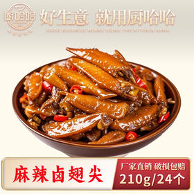麻辣卤翅尖210克