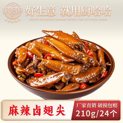 麻辣卤翅尖210克 商品图0