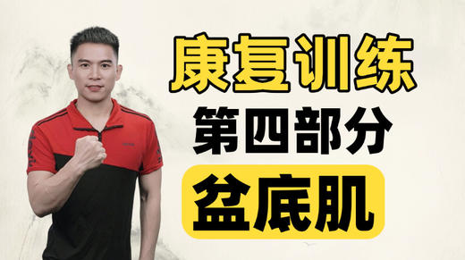 大鹏一对一训练课程四：盆底肌训练 商品图0