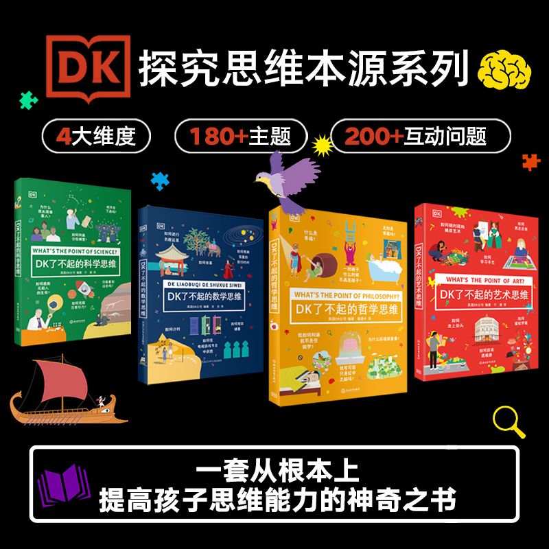 【阳光博客】DK了不起的思维 4本套（数学+科学+艺术+哲学）