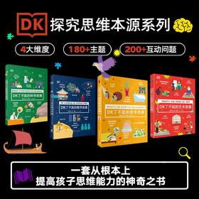 【9岁+】DK了不起的思维 4本套（数学+科学+艺术+哲学）
